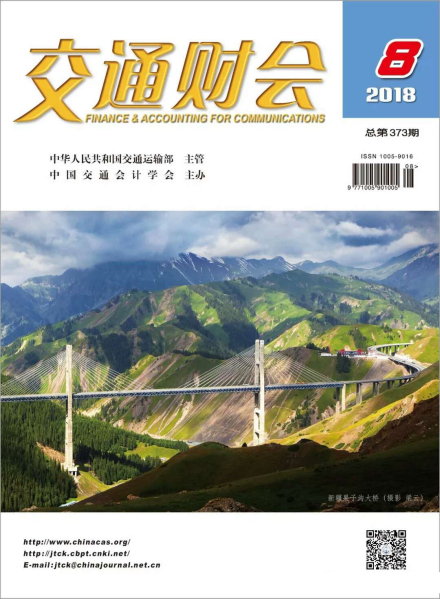 中国交通会计学会报刊资源