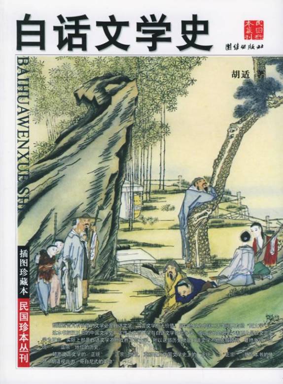 胡适出版图书白话文学史