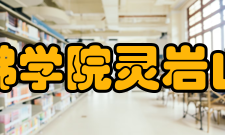 中国佛学院灵岩山分院教学内容