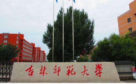 吉林师范大学历史沿革