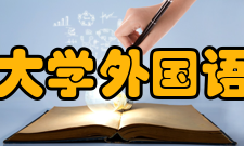 北京语言大学外国语学院院系领导