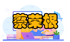 蔡荣根荣誉表彰获奖时间奖项名称2006年国务院政府特殊津贴 