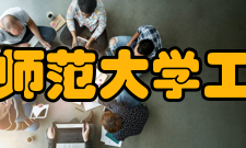 湖南师范大学工学院实验实训条件