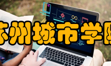 苏州城市学院科研成果