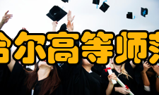 齐齐哈尔高等师范专科学校精神文化