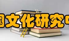 中国文化研究中心学术资源