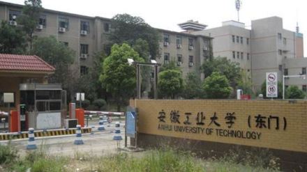 安徽工业大学科研成果