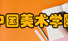 中国美术学院历任院长