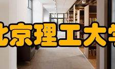 北京理工大学化学与化工学院历史沿革