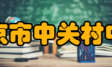 北京市中关村中学核心文化学生为本、赢在拼搏、同步发展学生为本