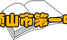 平顶山市第一中学社团活动