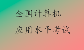 2022年全国计算机应用水平考试时间及相关安排