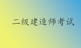 河南2022年二级建造师考试