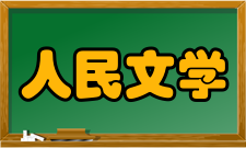 人民文学收录情况