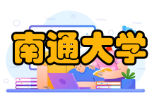 南通大学现任领导