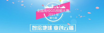 全国高校GIS技能大赛2015年