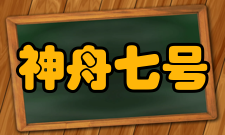 神舟七号飞行计划