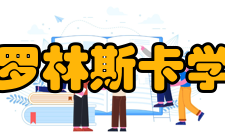 卡罗林斯卡学院对外交流