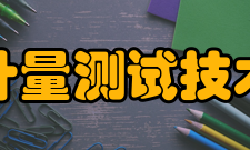 上海市计量测试技术研究院机构领导