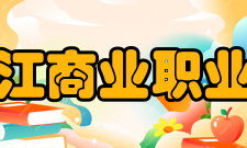 黑龙江商业职业学院院系专业