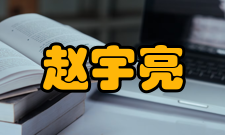 中国科学院院士赵宇亮人才培养科普讲座