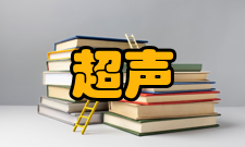 超声成像声波能够在听觉器官引起声音感觉的波动称为声波