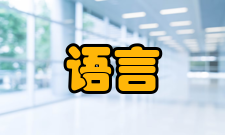 语言教学与研究人员编制