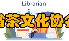 山东省茶文化协会协会章程