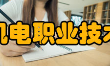 南京机电职业技术学院学术资源