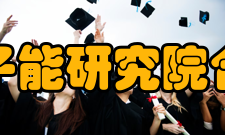 四川省原子能研究院合作交流