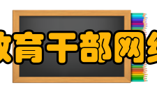 中国教育干部网络学院专业管理团队