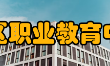 咸阳市秦都区职业教育中心