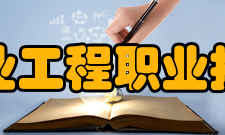 江西工业工程职业技术学院合作交流