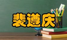 裴遵庆裴遵庆神道碑裴遵庆的墓冢已不复存在