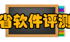 山东省软件评测中心环境