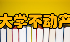 四川大学不动产市场研究所人员