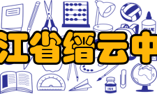 浙江省缙云中学校训