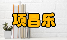 项昌乐人才培养