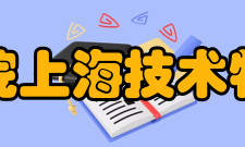 中国科学院上海技术物理研究所合作交流介绍