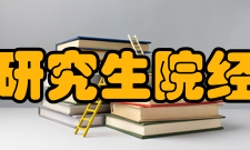 东北师范大学研究生院经济学经济学院拥有区域经济学和世界经济博