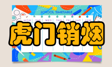 虎门销烟缴烟道光十九年二月十一（