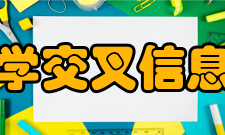 清华大学交叉信息研究院