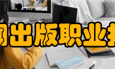 安徽新闻出版职业技术学院精神文化