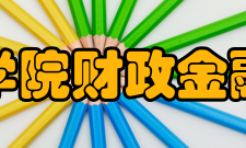 山东经济学院财政金融学院学院设备