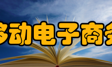 移动电子商务实现技术
