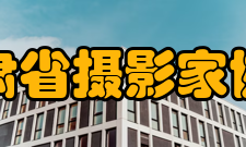 甘肃省摄影家协会建设宗旨