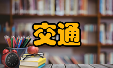 交通信息工程毕业生应获得的知识和能力