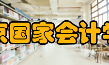 北京国家会计学院学位教育项目