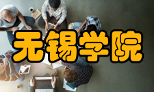 无锡学院办学历史