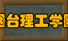 烟台理工学院教学建设